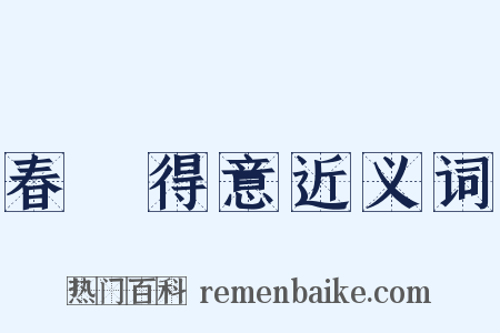 春風得意近义词是什么意思的图片